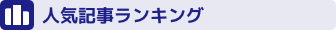 人気ランキング