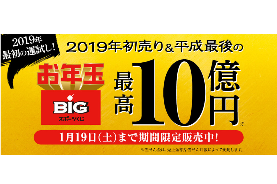 Pr 最高10億円のチャンス 夢の お年玉big で日本のスポーツ界を盛り上げろ The Answer スポーツ文化 育成 総合ニュースサイト