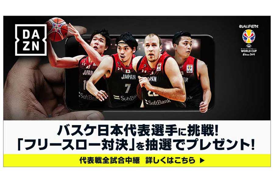 【PR】今ならDAZNでバスケ日本代表選手との"フリースロー直接 ...