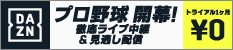 プロ野球開幕! 徹底ライブ中継&見逃し配信