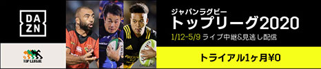 ジャパンラグビートップリーグ2020　1月12日(日)開幕