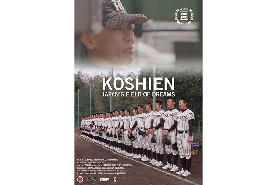 ESPNで全米放映された「KOSHIEN:Japan’s Field of Dreams」【写真提供：Cineric Creative / NHK / NHK Enterprises】