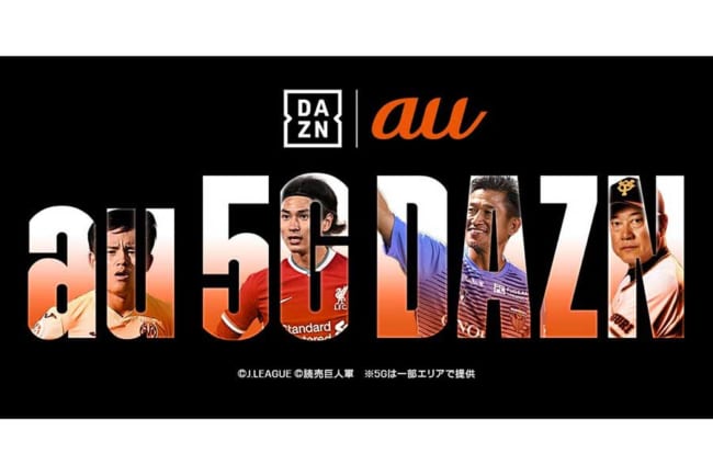 Dazn Auの5gプラン契約者を対象に3か月無料提供開始 12月11日からスタート The Answer