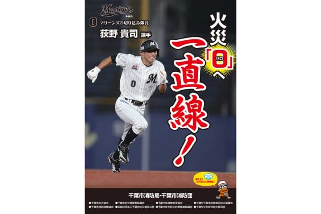 火災ゼロへ一直線 ロッテ荻野貴司 千葉市消防局の火災予防運動ポスターに登場 The Answer スポーツ文化 育成 総合ニュースサイト