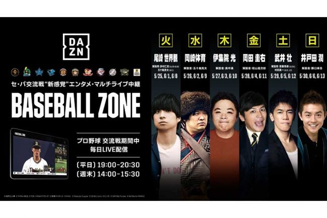 25日開幕のプロ野球交流戦 Daznが複数の試合を同時視聴できる Baseball Zone 配信 The Answer スポーツ文化 育成 総合ニュースサイト