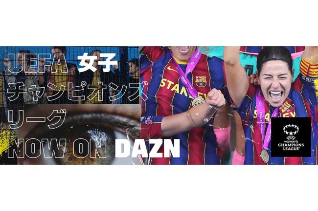 Daznが Uefa女子チャンピオンズリーグ の放送を発表 Youtubeでの無料配信も決定 The Answer スポーツ文化 育成 総合ニュースサイト