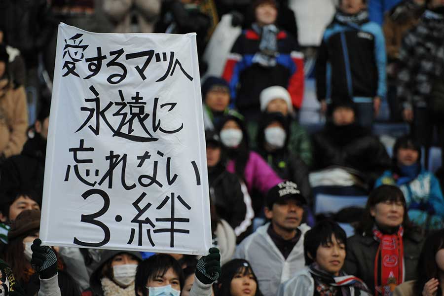 2012年の松田さんメモリアル試合でサポーターが掲げた弾幕【写真：Getty Images】