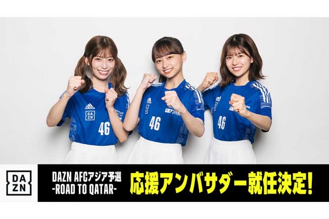 日向坂46 メンバー3人がdazn Afcアジア予選 応援アンバサダー就任 光栄です The Answer