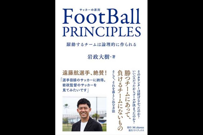 サッカー元日本代表・岩政大樹、2年半ぶりの著書発売 遠藤航、柴崎岳ら