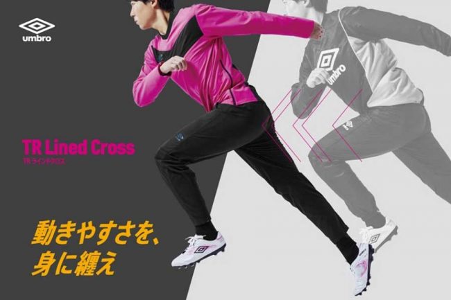 動きやすさを、身に纏え」 アンブロが秋冬の防寒ウェア新発売