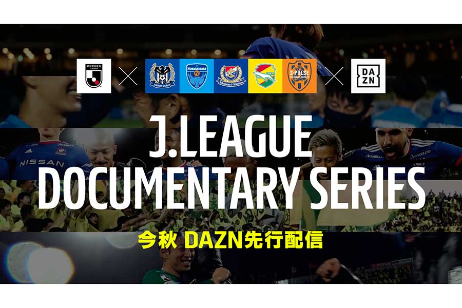 「DAZN」の人気コンテンツ「J.LEAGUE DOCUMENTARY SERIES」に新たに4クラブが追加【写真：DAZN提供】
