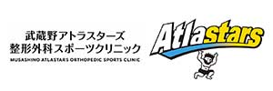 武蔵野アトラスターズ 整形外科スポーツクリニック