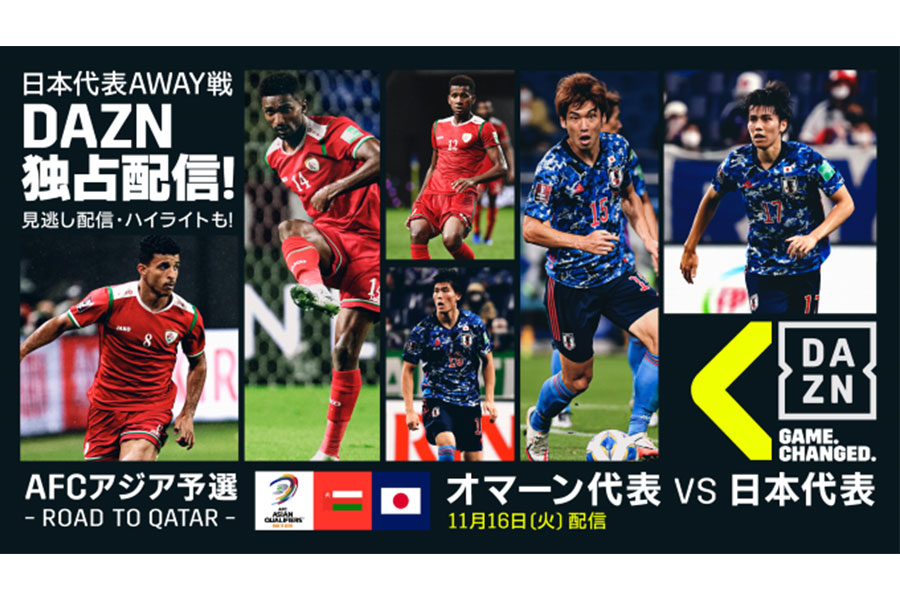 『DAZN』が16日、サッカー日本代表のオマーン戦をメインチャンネルと裏チャンネルで独占同時配信【写真：DAZN提供】
