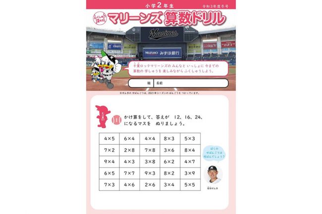 みんな解ける マリーンズ算数ドリルを千葉市内の109校に無償配布 11年から31度目 The Answer