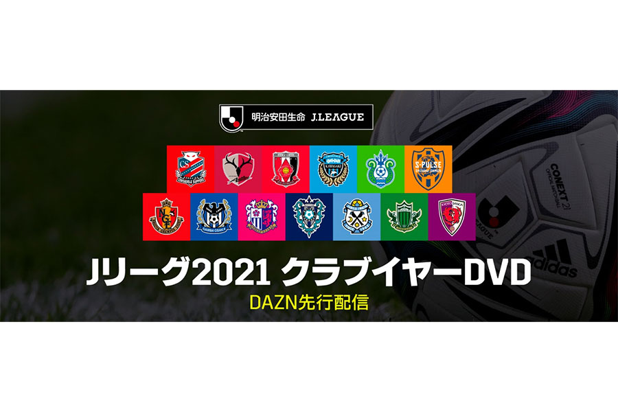 「Jリーグ2021 クラブイヤーDVD」のダイジェスト版の配信を14日から先行開始【写真：DAZN提供】