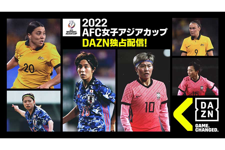DAZNが2022 AFC女子アジアカップ全試合を独占生配信【写真：DAZN提供】
