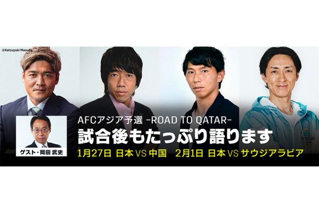 豪華解説陣によるdaznのサッカー新企画 W杯最終予選の試合直後に The Review 配信 The Answer