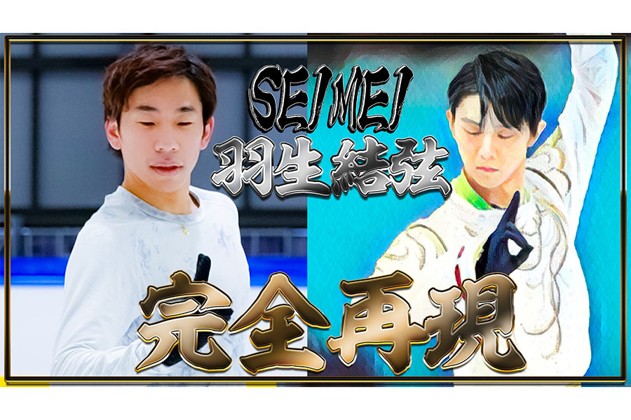 織田信成さんが公式YouTubeチャンネルで羽生結弦の伝説のプログラム「SEIMEI」を“踊ってみた動画”を公開