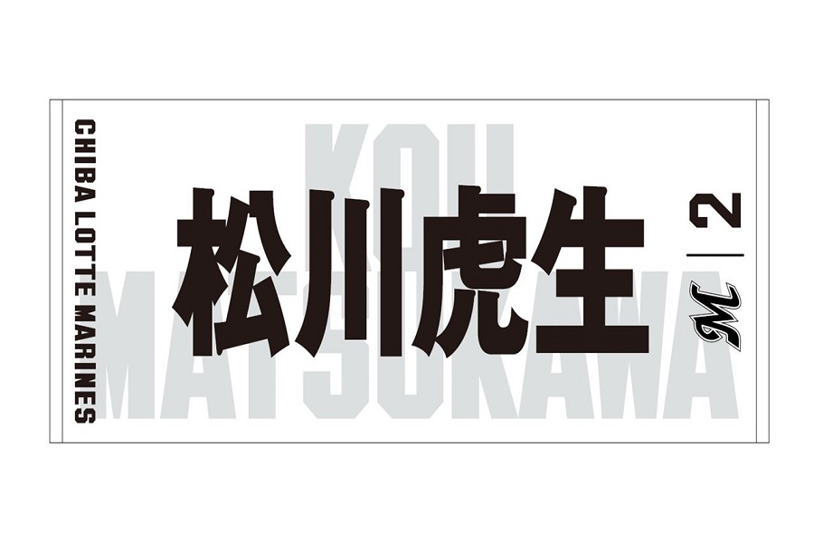 ロッテのドラフト1位・松川の2022シーズン選手フェイスタオルホームデザイン【写真：球団提供】