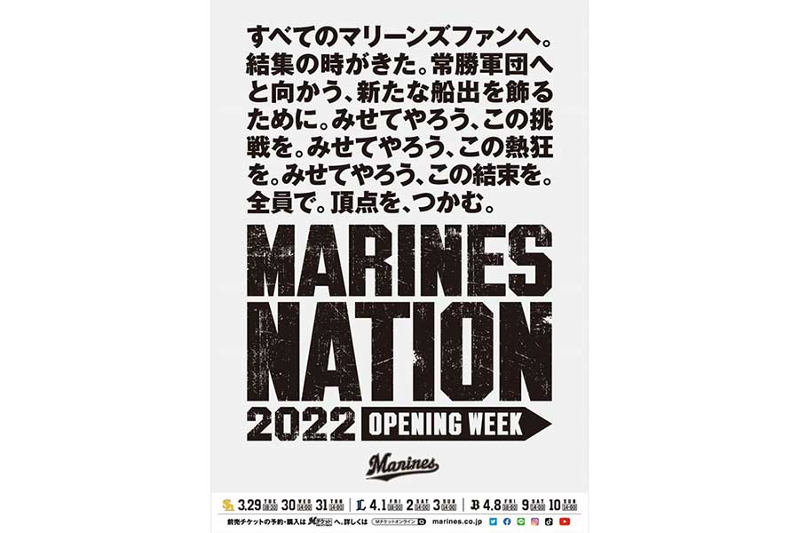 ロッテが22年開幕日程ポスター掲示 Marines Nation と題しファンの結束を訴える The Answer