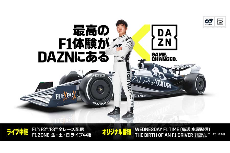 DAZNがF1・バーレーンプレシーズンテストを全セッションライブ配信する【写真：DAZN提供】