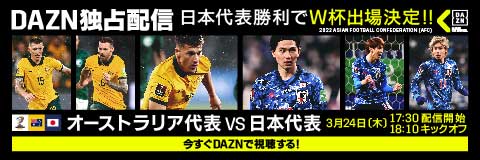 日本勝利でW杯出場決定！　DAZNでオーストラリア代表VS日本代表を配信