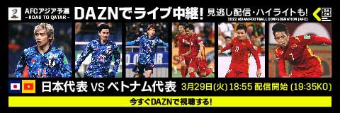 DAZNで日本代表VSベトナム代表を配信