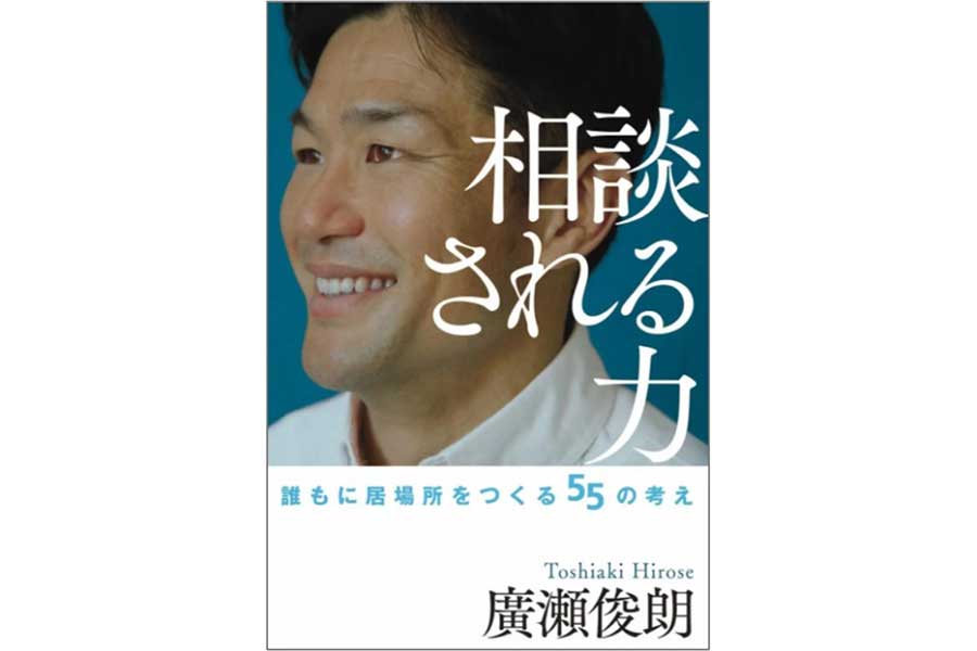 元ラグビー日本代表主将・廣瀬俊朗さんの著書「相談される力 誰もに居場所をつくる55の考え」