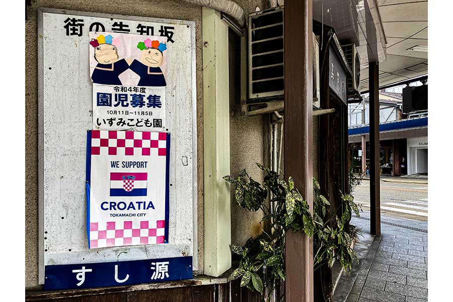十日町市の街中に貼られていたクロアチアのポスター【写真：宇都宮徹壱】