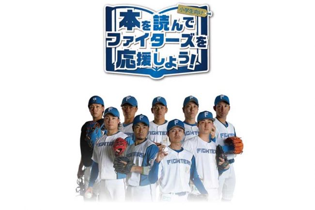 日本ハムが「本を読んでファイターズを応援しよう！」キャンペーン実施