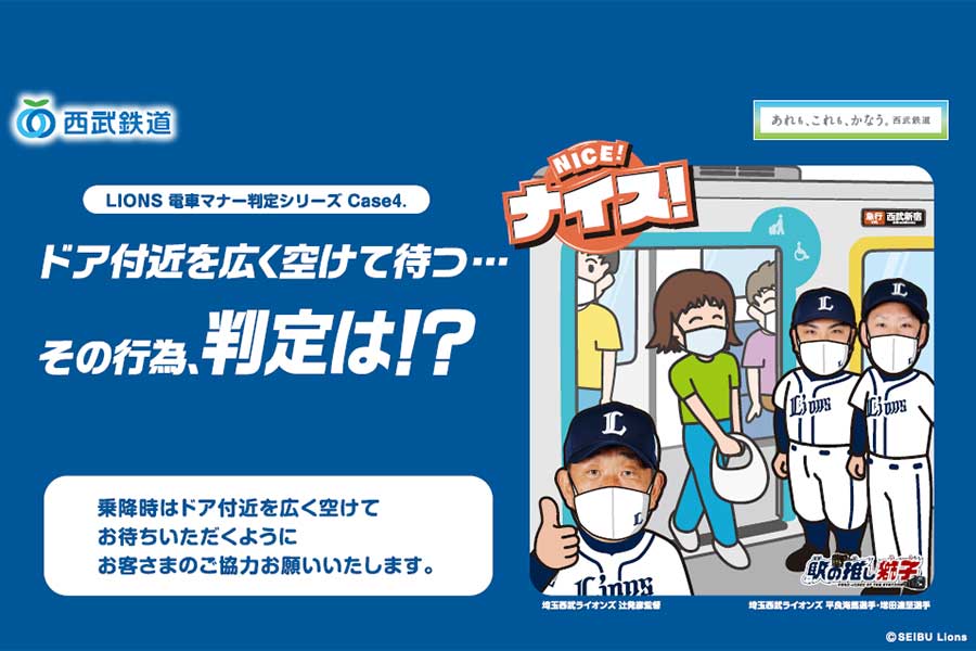 電車内マナー啓発企画「LIONS電車マナー判定シリーズ」に西武・辻監督らが登場【写真：球団提供】