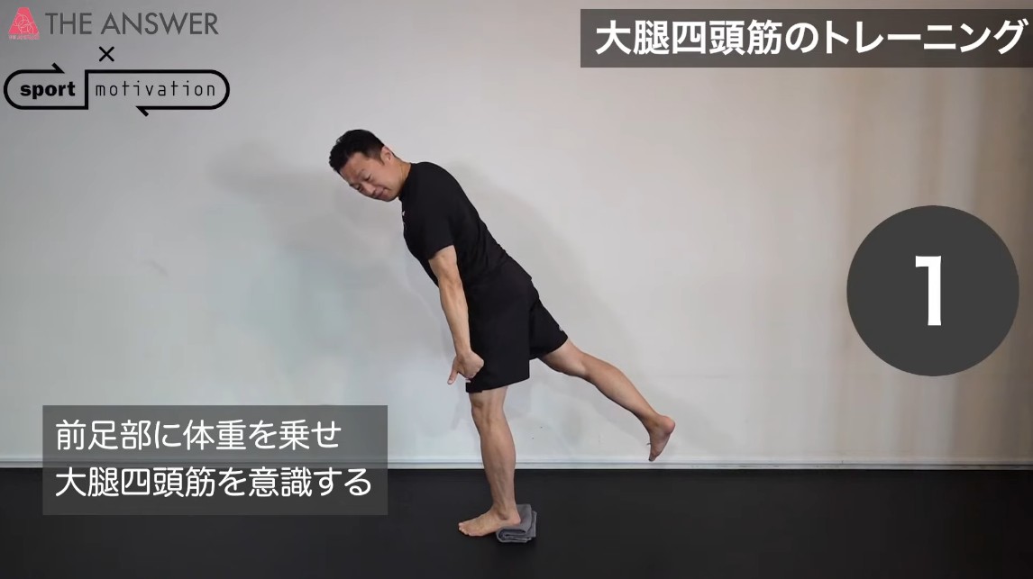 大腿四頭筋トレーニングは、体重をグッと前足部に乗せ、床を押すようにして膝を伸ばすのがコツ（「THE ANSWER」YouTubeチャンネルで紹介）