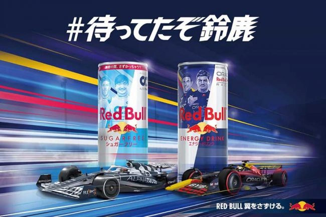 レッドブルがF1特別キャンペーン「#待ってたぞ鈴鹿」実施 日本GP記念