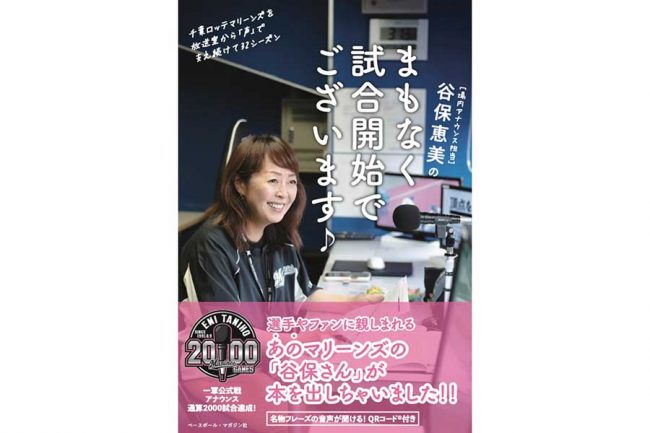 ロッテ名物アナウンス谷保恵美さん初の書籍が発売 秘蔵エピソードや