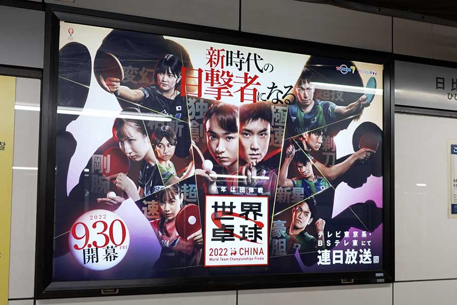 日比谷駅の中目黒方面行ホームに掲示された世界卓球ポスター