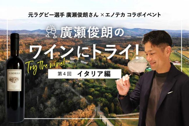 廣瀬俊朗の「ラグビー×ワイン」イベント オンラインで一緒に嗜める第4