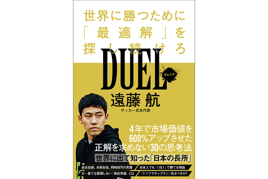 遠藤航の新刊「DUEL～世界で勝つために『最適解』を探し続けろ」（日本ビジネスプレス/ワニブックス）が発売された