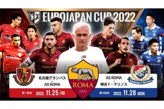 イタリアの名門ASローマ、名古屋＆横浜FM戦の「EUROJAPAN CUP 2022」を