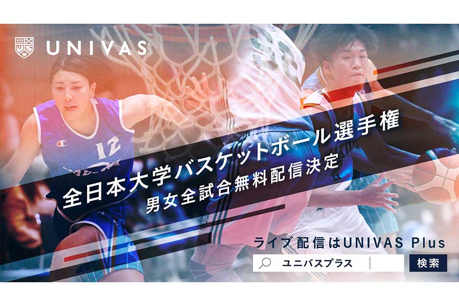 「UNIVAS Plus」で全日本大学バスケットボール選手権大会の男女全試合が無料配信される【写真：大学スポーツ協会提供】