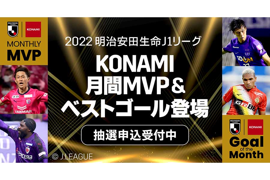 13日から「2022 KONAMI MONTHLY MVP ＆ Goal of the Month」NFTとして販売することを発表した【写真：DAZN提供】