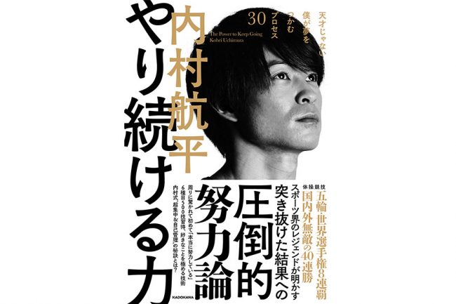 体操・内村航平、圧倒的努力論が詰まった一冊「目標や夢に向かう助けに