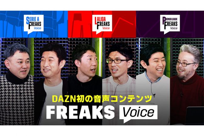 DAZN、人気の「FOOTBALL FREAKS」を毎月配信 欧州3リーグの今を6人のMC