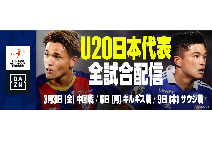 DAZNが「AFC U20 アジアカップ ウズベキスタン2023」の日本代表戦を独占ライブ配信すると発表【写真：DAZN提供】