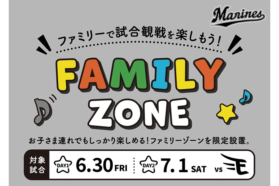 ロッテが楽天2連戦で初の「FAMILY ZONE」を設置【写真：球団提供】