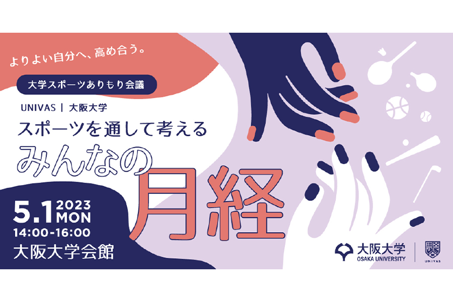 「スポーツを通して考えるみんなの月経」をテーマに、5月1日に大阪大学でシンポジウムを開催することを発表