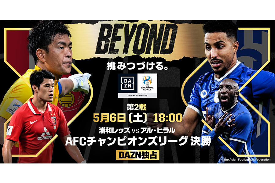 「DAZN」は6日のACL決勝の第2戦を独占ライブ配信する