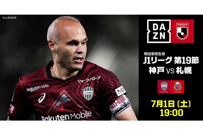 DAZN、イニエスタ独占インタビューを30日夜から配信 国内最終戦・札幌