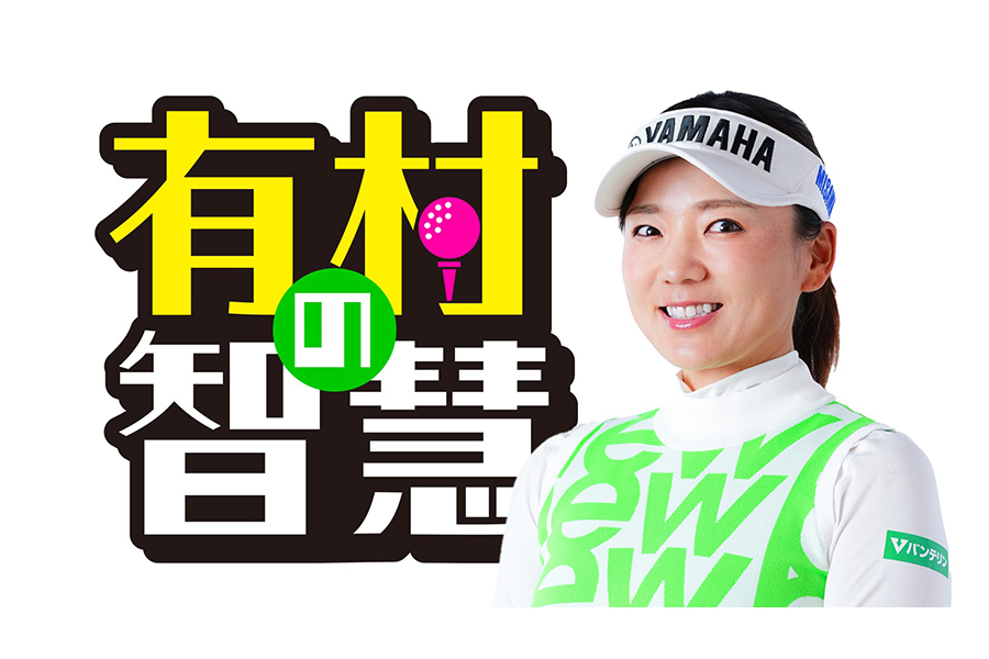 女子ゴルフの有村智恵が自身初となる冠番組をスタート