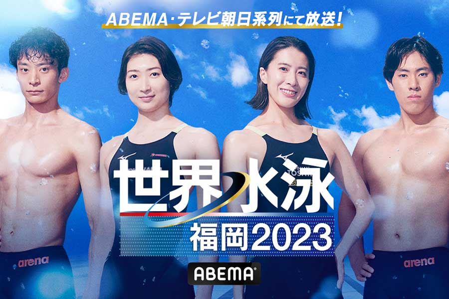ABEMAが「世界水泳福岡2023」のスタジオゲストを発表した【（C）AbemaTV,Inc.】