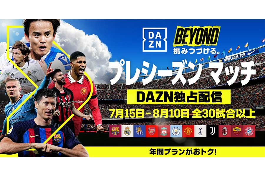 DAZNは「Soccer Champions Tour 2023」を全試合ライブ配信する